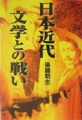 日本近代文学との戦い