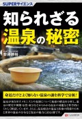 知られざる温泉の秘密