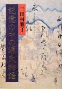 記憶の中の源氏物語