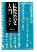 仏教漢文入門＜OD版＞