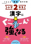 くもんの国語集中学習　小学2年生　漢字にぐーんと強くなる