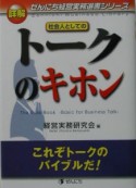 詳解社会人としてのトークのキホン