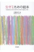 生きるための絵本　命生まれるときから命尽きるときまでの絵本127冊