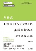 八島式TOEIC　L＆Rテストの英語が読めるようになる本