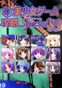 パソコン美少女ゲーム攻略special（83）