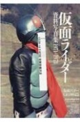 仮面ライダー資料写真集1971ー1973　『仮面ライダー』生誕50周年記念