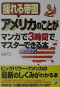 アメリカのことがマンガで3時間でマスターできる本