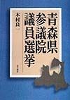 青森県参議院議員選挙