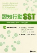 認知行動SST（上）　基礎・実践ガイド編