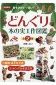 【図書館版】どんぐり木の実工作図鑑（全2巻セット）