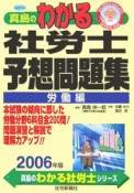 真島のわかる社労士予想問題集　労働編　2006