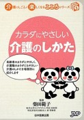 カラダにやさしい介護のしかた　介護のしごとが楽しくなるこころシリーズ5