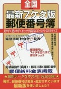 最新　全国郵便番号簿＜7ケタ版・令和記念版＞