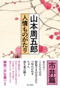 人情ものがたり　市井篇