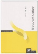 心理カウンセリング序説