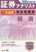 証券アナリスト　1次試験　過去問題集　経済　2015