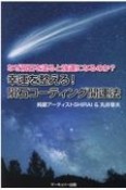 なぜ隕石を塗ると強運になるのか？幸運を整える！隕石コーティング開運法