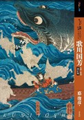 もっと知りたい歌川国芳　生涯と作品　改訂版