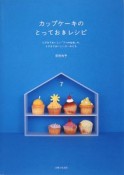 カップケーキのとっておきレシピ