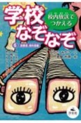 校内放送でつかえる学校なぞなぞ　パート2　図書室、理科室編　図書館用堅牢製本（6）