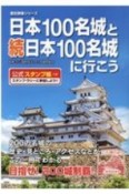 日本100名城と続日本100名城に行こう　公式スタンプ帳つき