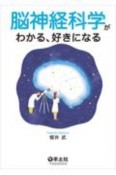 脳神経科学がわかる、好きになる