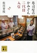 寿司屋のかみさん二代目入店