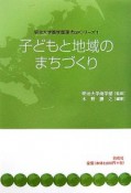 子どもと地域のまちづくり