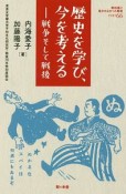 歴史を学び、今を考える　戦争そして戦後　教科書に書かれなかった戦争