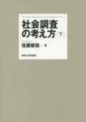 社会調査の考え方（下）