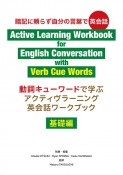 アクティヴラーニング英会話ワークブック〈基礎編〉　動詞キューワードで学ぶ