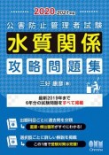 公害防止管理者試験　水質関係　攻略問題集　2020－2021