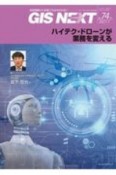 GIS　NEXT　2021．1　地理情報から空間IT社会を切り拓く（74）