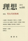 理想　特集：男女共同参画（695）