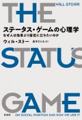 ステータス・ゲームの心理学　なぜ人は他者より優位に立ちたいのか