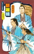 新選組　命がけの青春