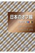 日本のオフ輪　調査年報　2019