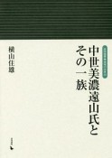 中世美濃遠山氏とその一族　地域の中世20