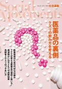 社会運動　2019．7　医薬品の裏側　クスリの飲み方を考える（435）