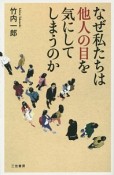 なぜ私たちは他人の目を気にしてしまうのか