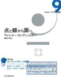 店と線から面へ　バウハウス叢書＜新装版＞9