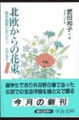 北欧からの花束