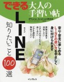 できる大人の手習い帖　LINE　知りたいこと100選