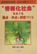 “情報化社会”をめぐる論点・争点と授業づくり