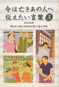 今は亡きあの人へ伝えたい言葉　東日本大震災関連特別賞12編も収録（3）