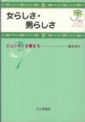 女らしさ・男らしさ