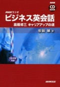 NHKラジオビジネス英会話　高橋修三　キャリアアップの道　CD　BOOK