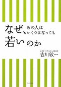 なぜ、あの人はいくつになっても若いのか