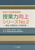 授業力向上シリーズ　解説・目標設定と学習評価（2）