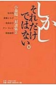 しかしそれだけではない。　小森陽一対談集2